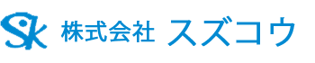 株式会社スズコウ